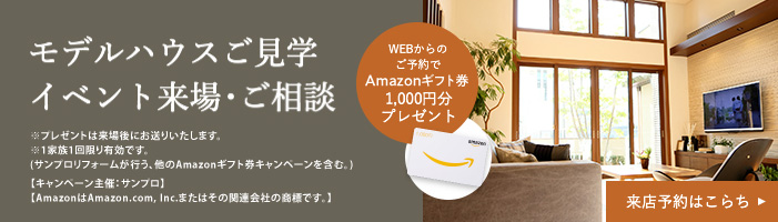 モデルハウスご見学