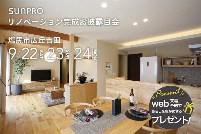 9/22(土)~24(月祝)、塩尻市広丘吉田にて、完成お披露目会開催!