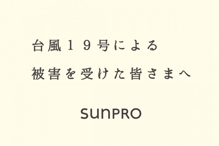 台風19号による被害を受けられた皆様に心よりお見舞い申し上げます