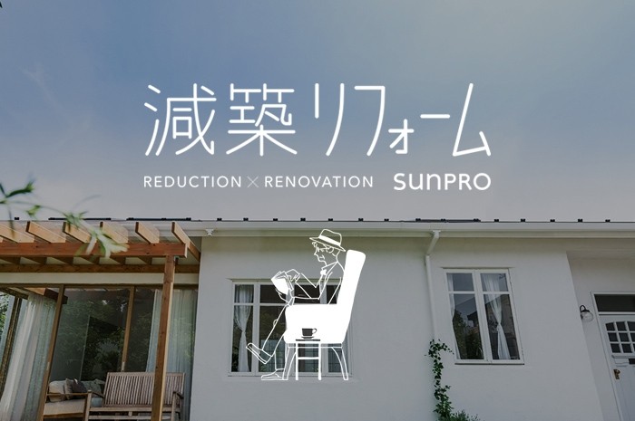 サンプロから、平屋減築リフォームの専門ブランドが始まります