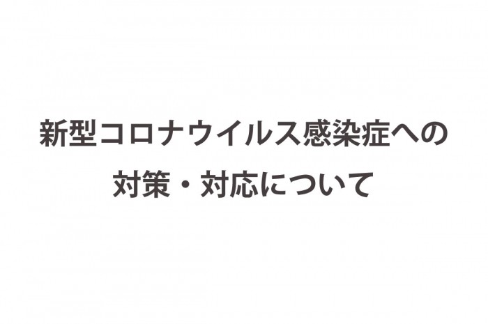 新型コロナウイルス感染症への対策・対応について